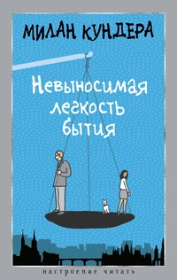 «Невыносимая лёгкость бытия»