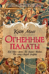 «Огненные палаты»