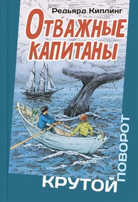 «Отважные капитаны»