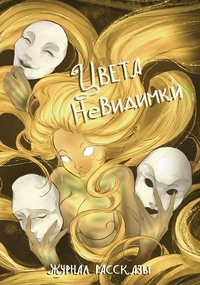 «Цвета невидимки»