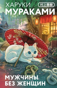 «Мужчины без женщин»