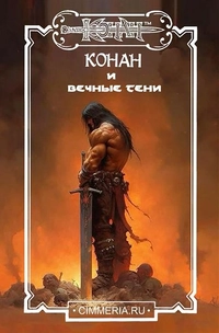 «Конан и вечные тени»