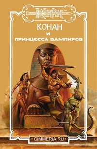 «Конан и принцесса вампиров»