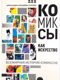 «Комиксы как искусство. Всемирная история комиксов»