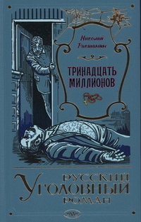 «Тринадцать миллионов»