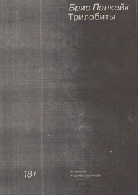 «Трилобиты»