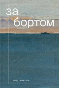 «За бортом»
