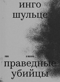 «Праведные убийцы»