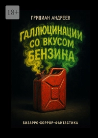 &laquo;Галлюцинации со вкусом бензина&raquo;