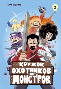 &laquo;Кружок охотников на монстров. Том 2&raquo;