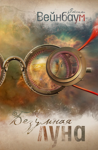 «Безумная луна»