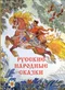 Русские народные сказки