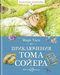 Приключения Тома Сойера