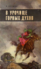 В урочище горных духов
