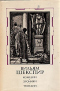 Комедии, хроники, трагедии. Том 1