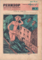 Ревизор № 7, апрель 1929 г.
