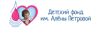 Фонд Алены Петровой
