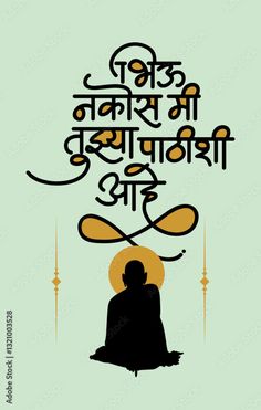 Calligraphy of Bhiu Nakos Mi Tujhya Pathishi Aahe Mantra with Shree Swami Samartha vector artwork