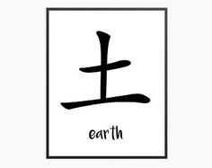 the chinese symbol for earth is shown in black and white