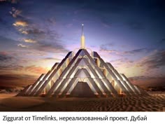 a very tall building with a spire on top in the middle of some sand dunes