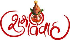 Decorative Text For Gujarati Events, Vivah Logo Png, Shubh Vivah Png, Shubh Vivaah Title, Shubh Vivah Logo Png, Shubh Vivah Wedding Title Logo, Shubh Vivah Png Transparent, Gujarati Logo Png, Shubh Vivah Clipart Png