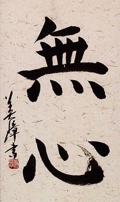 MuShin - No Mind Kanji For Heart, Mushin Meaning, Mindfulness Kanji, Mushin Tattoo, Silence Kanji, Peace Of Mind Kanji, Mushin No Mind, Love In Japanese Kanji Calligraphy, Mirai Japanese Kanji