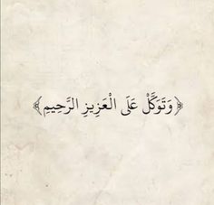 an arabic text written in two languages on a white paper with black writing and the words,