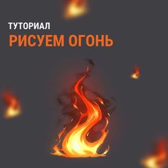 a book cover with flames in the middle and an orange flame coming out of it