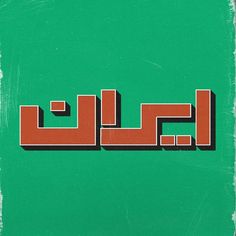 an arabic text on a green background with red and black letters that spell out the word