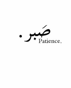the word patience written in arabic on a white background