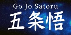 the words go jo satouru written in white on a blue background with stars