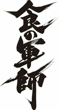 Japanese Typography Design, Japanese Kanji Art Design, Japanese Kanji Art Inspiration, Japanese Kanji Calligraphy Design, Japanese Calligraphy Music, Japanese Script Design, Japanese Font, Kanji Typography Design, Japanese Kanji Font Design