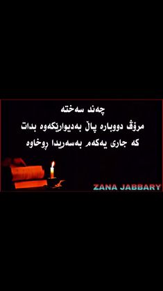 a lit candle sitting on top of a table next to a black background with words written in arabic