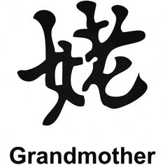Symbol For Grandmother, Mom In Kanji, Mother Japanese Symbol, Calligraphy Kanji Symbol, Japanese Kanji For Sister, Kanji Characters For Sister, Mother In Kanji, Older Sister Kanji, Kanji Symbol For Fortune
