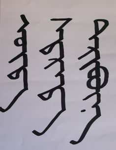 Mongolian traditional calligraphy Learning Mongolian Script Art, Mongolian Writing Style, Handwritten Mongolian Script, Traditional Mongolian Script, Mongolian Calligraphy Style, Traditional Mongolian Writing, Beautiful Mongolian Script, Mongolian Calligraphy Vertical, Mongolian Calligraphy On Black
