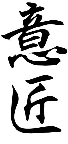 Japanese Symbols Translation & Design for Kanji tattoos | Kanji Sensei Kanji Meaning Strive, Kanji Font, Japanese Kanji Font, Cool Japanese Kanji, Japanese Kanji For 'sosai', Japanese Kanji Script, Japanese Kanji For Stipulation, Kanji For Way, Kanji Template