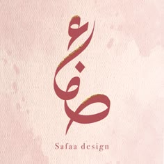 an arabic calligraphy is shown on a pink background
