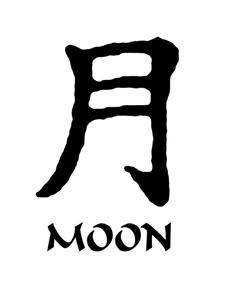 the chinese word moon is written in black ink