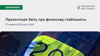 Презентація звіту з фінансової стабільності