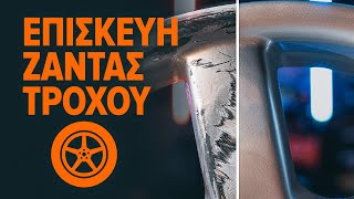 Πώς να επισκευάσεις τις ζάντες τροχών | Συμβουλές απο το AUTODOC