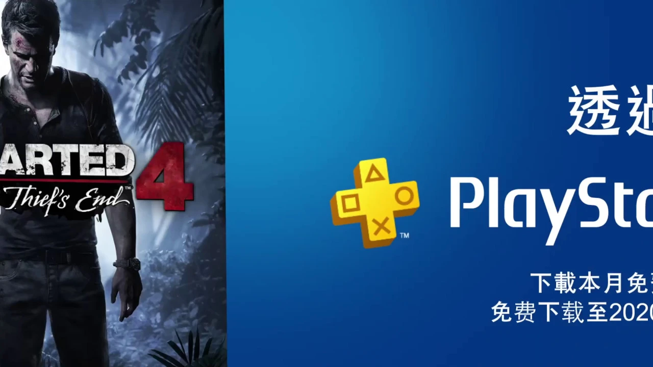 加入 PS Plus 下載「UNCHARTED 4: A Thiefs End™ PlayStation®Hits」三個理由