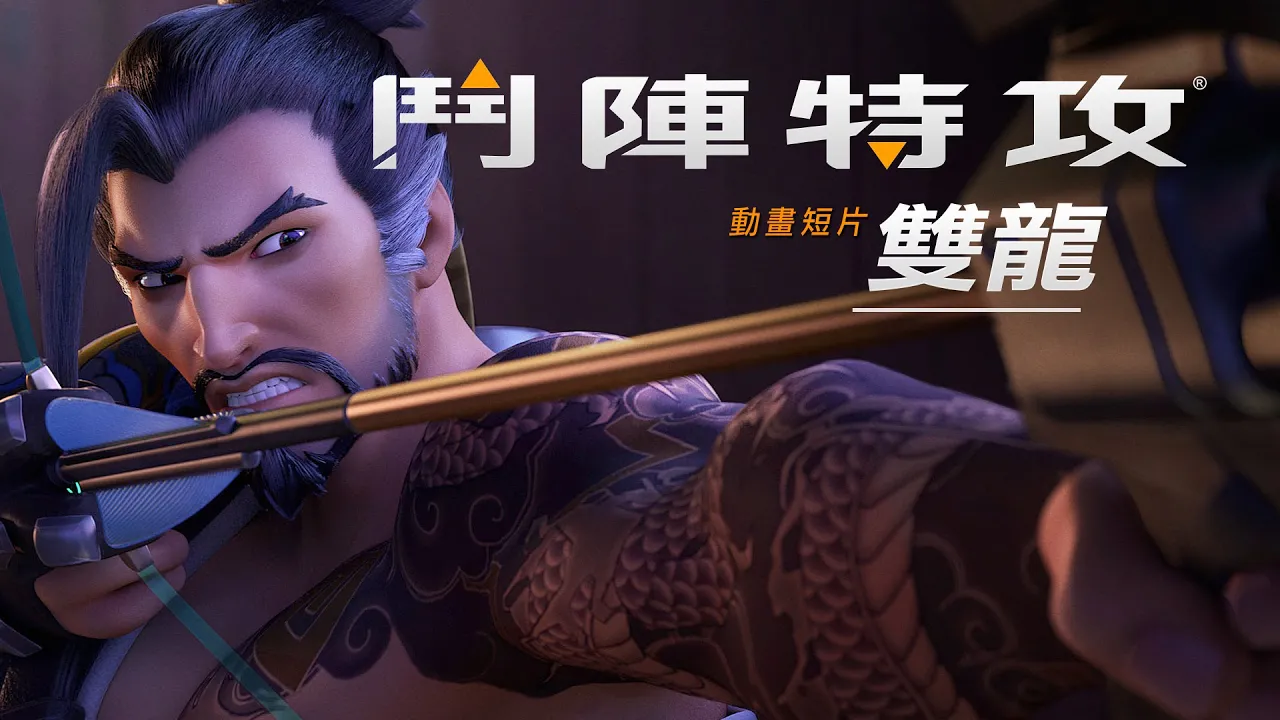 《鬥陣特攻》動畫短片 － 雙龍