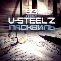 93'FAMILY [V-Steel'z] - Пасквиль [prod. by SLyDeR]