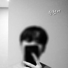 널 많이 원했어