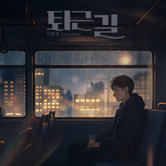 퇴근길 (Way home from work)