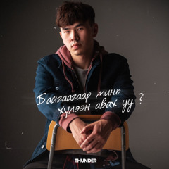 Team Thunder - Baigaagaar min huleen avahuu?