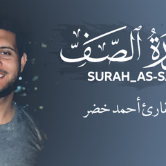 ‎⁨سورة الصف❤️إصدار جديد || أحمد_خضر⁩