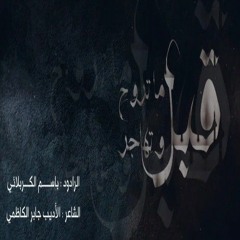 گبل ماتروح وتهاجر يطير الصاف تانيني-ملا باسم الكربلائي-من أروع القصائد التي استمعت لها بصغري ولازلت