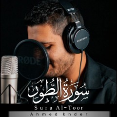 سورة الطور كاملة | Sura al toor | القارئ أحمد خضر | Ahmed Khedr