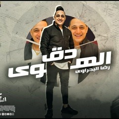 رضا البحراوي - اغنيه دق الهوا دقه - جديد 2023